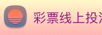 彩票线上投注 logo
